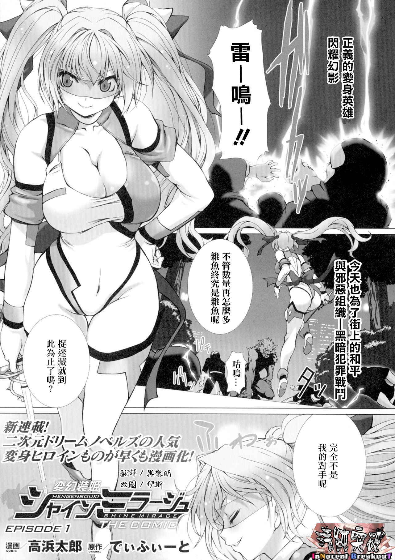 [Takahama Tarou] Hengen Souki Shine Mirage THE COMIC EPISODE1 (Seigi no Heroine Kangoku File Vol. 1) [Chinese] [清純突破漢化]