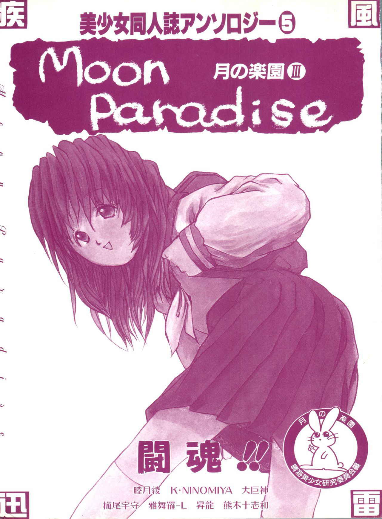 [Anthology] Bishoujo Doujinshi Anthology 5 - Moon Paradise 3 Tsuki no Rakuen (Bishoujo Senshi Sailor Moon)