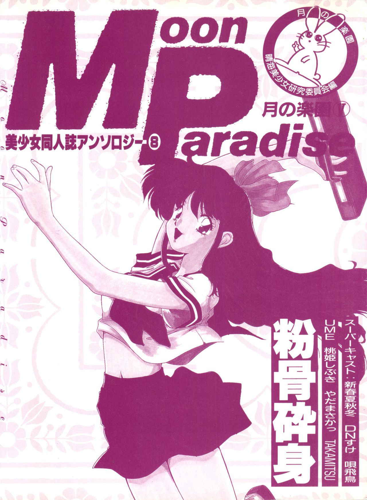 [Anthology] Bishoujo Doujinshi Anthology 8 - Moon Paradise 5 Tsuki no Rakuen (Bishoujo Senshi Sailor Moon)