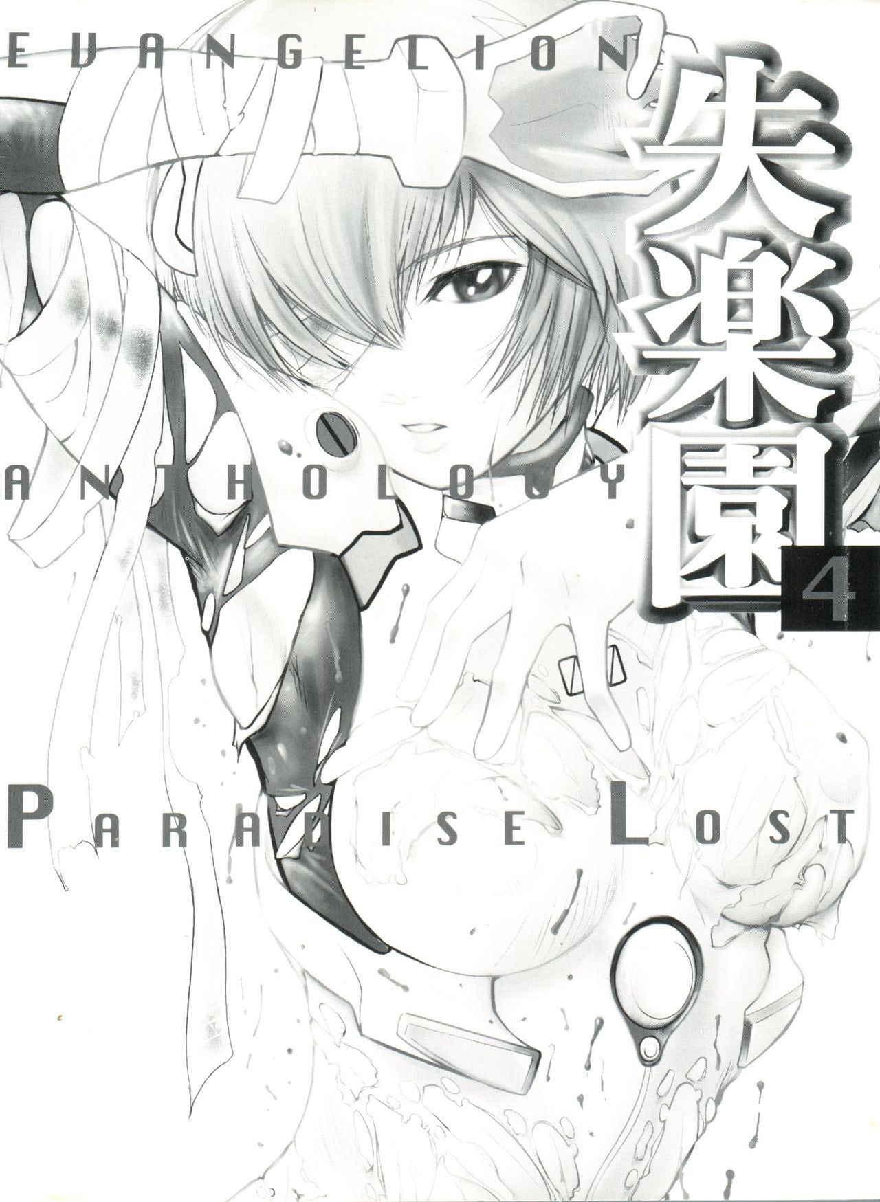 [Anthology] Shitsurakuen 4 | Paradise Lost 4 (Neon Genesis Evangelion)