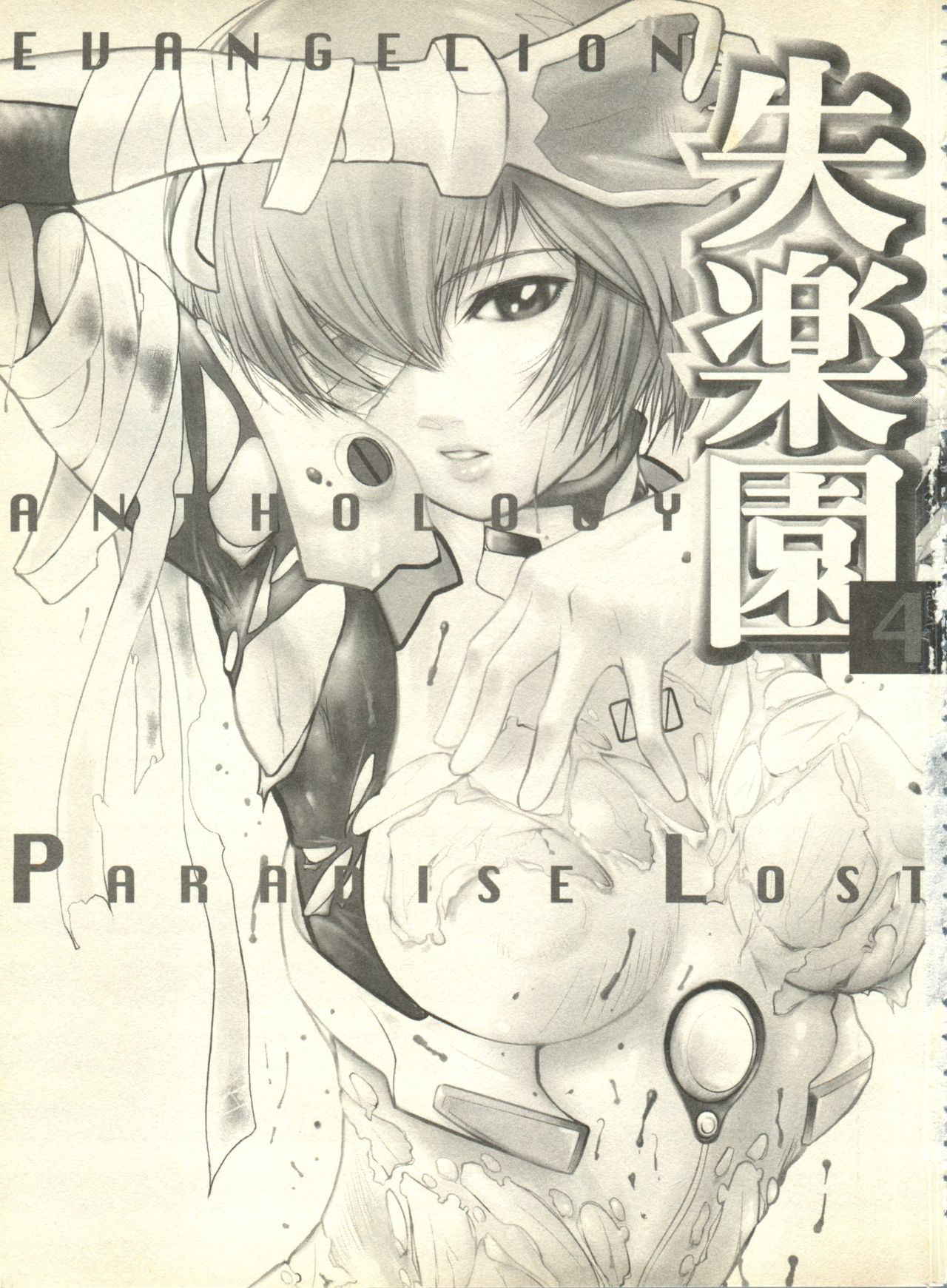 [Anthology] Shitsurakuen 4 | Paradise Lost 4 (Neon Genesis Evangelion)