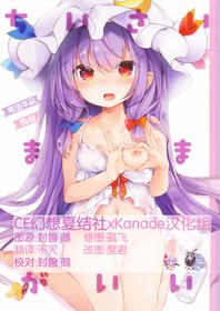 (Reitaisai 14) [Kedama Gyuunyuu (Tamano Kedama)] Chiisai Mama ga Ii (Touhou Project) [Chinese] [CE幻想夏结社xKanade汉化组]