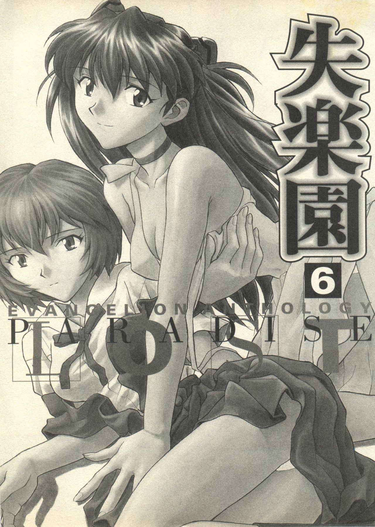 [Anthology] Shitsurakuen 6 | Paradise Lost 6 (Neon Genesis Evangelion)