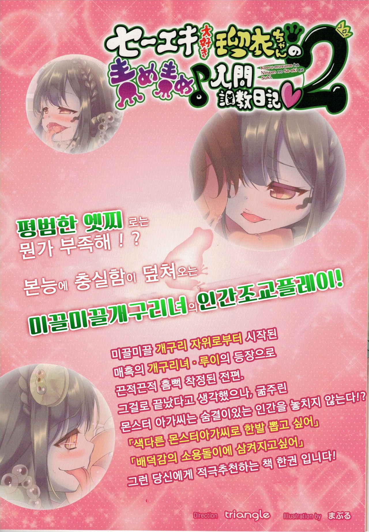 [とらいあんぐる!(まぷる)] セーエキ大好き瑠衣ちゃんの責め責め♪人間調教日記2 [Korean] [LWND]