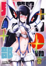 (COMIC1☆11) [Hakueki Shobou (A-Teru Haito)] Kiryuuin Satsuki no Bukatsudou (Kill la Kill)