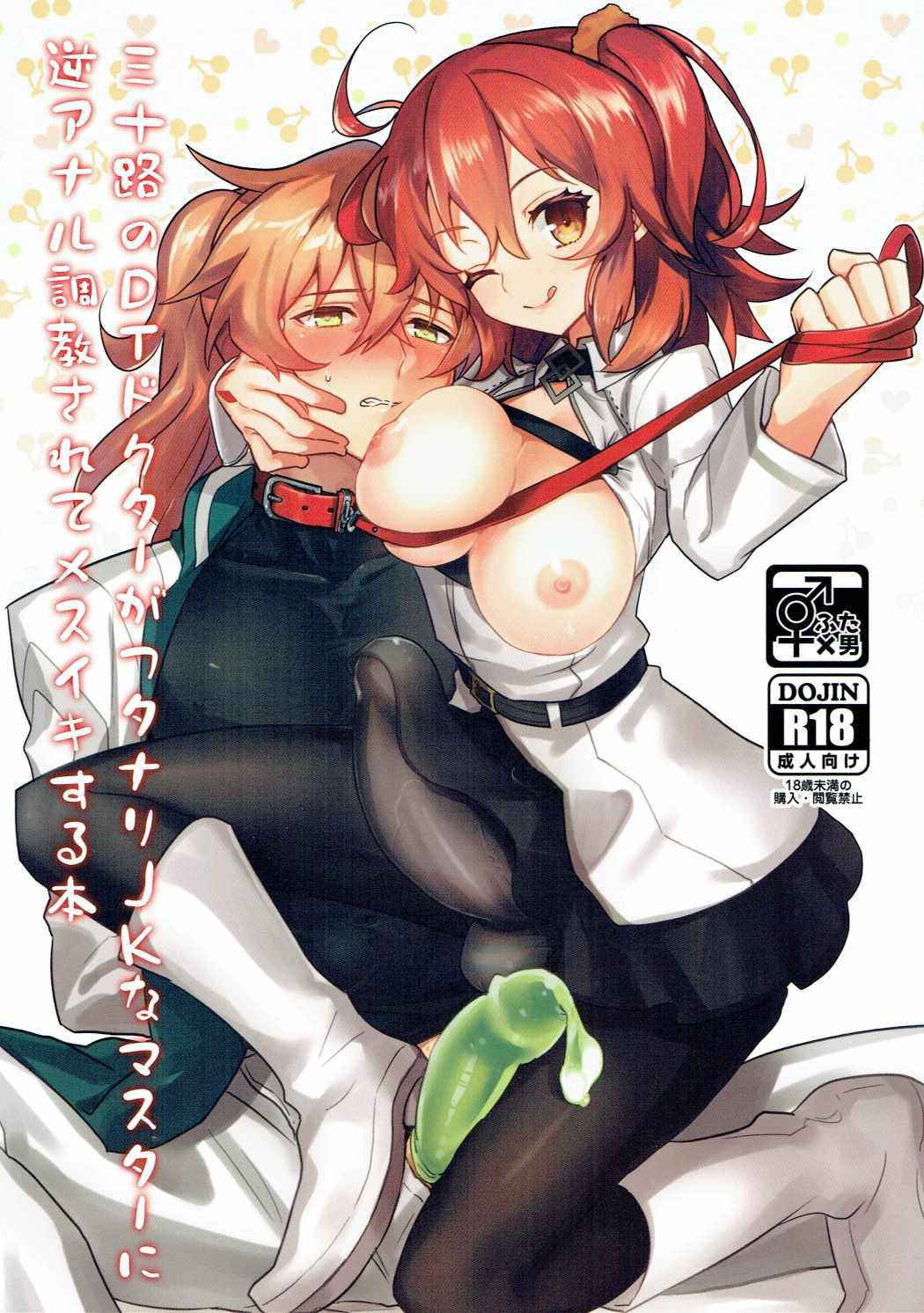 (Futaket 13) [Tanbo (Makita Miki)] Misoji no DT Doctor ga Futanari JK na Master ni Gyaku Anal Choukyou Sarete Mesuiki Suru Hon (Fate/Grand Order) [Chinese] [吊打所罗门汉化组]