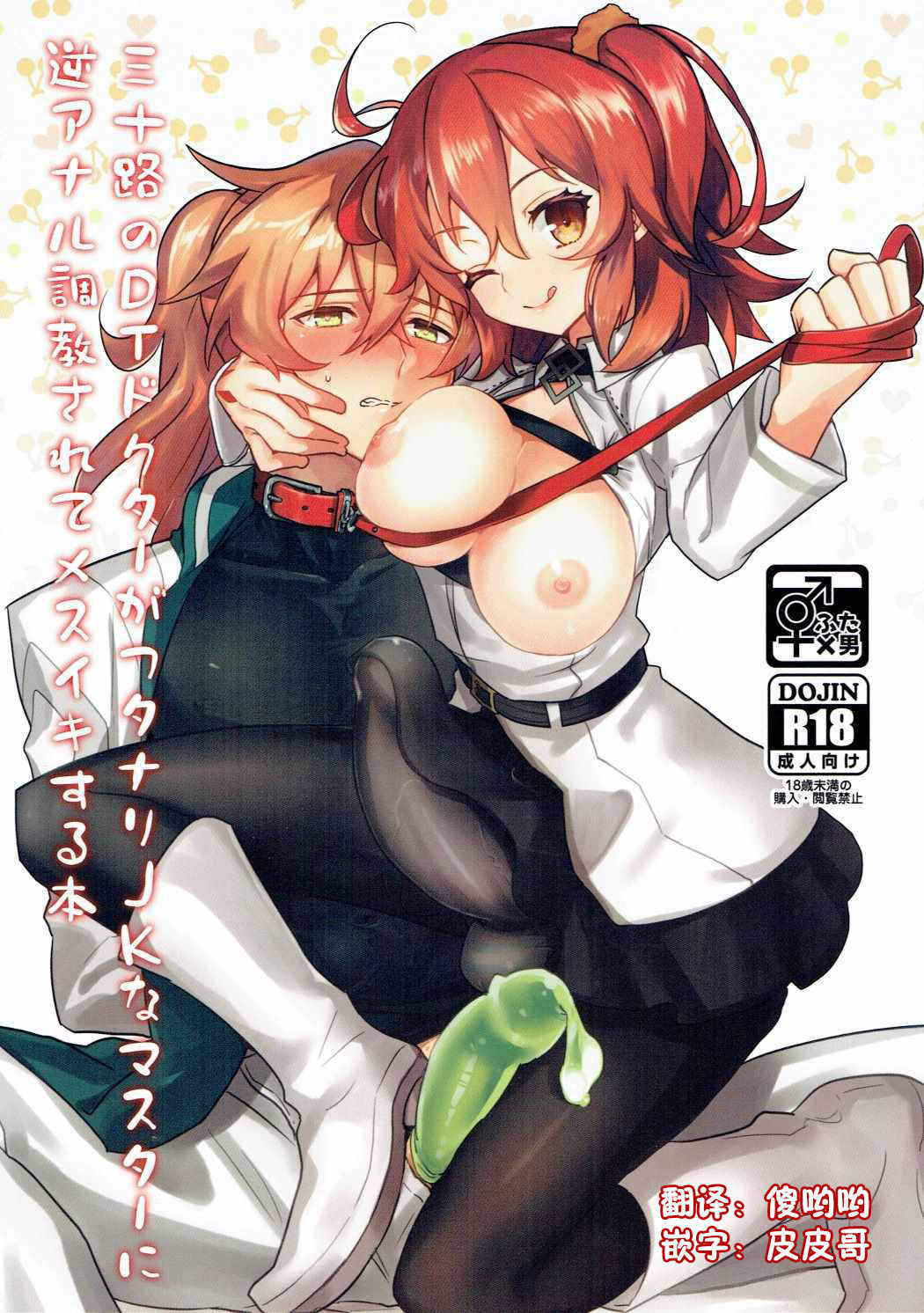 (Futaket 13) [Tanbo (Makita Miki)] Misoji no DT Doctor ga Futanari JK na Master ni Gyaku Anal Choukyou Sarete Mesuiki Suru Hon (Fate/Grand Order) [Chinese] [吊打所罗门汉化组]