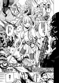 [DATE] OGRE #Final (COMIC Unreal 2017-06 Vol. 67) [Chinese] [風過迴廊個人漢化] [Digital]