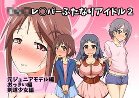 [Blind Alley (blind)] Kids Raper Futanari Idol 2 [Digital]