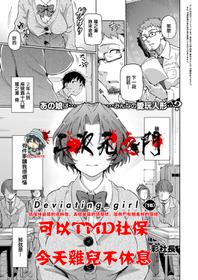 [Aya shachou] Deviating Girl (COMIC ExE 07) [Chinese] [2D-Gate 擼管部] [Digital]