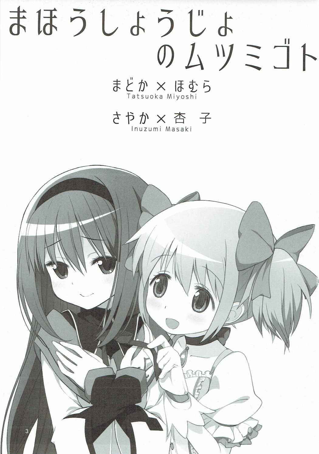 (C91) [Millions Hope (Inuzumi Masaki, Tatsuoka Miyoshi)] Mahou Shoujo no Mutsumigoto (Puella Magi Madoka Magica)