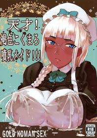 (C88) [GOLD KOMAN SEX (AT.)] Tensai! Kasshoku Kokumaro Funnyuu Maid!!! | Genius! Milk-spraying Creamy Brown Maid! [English] [AkazaChan]