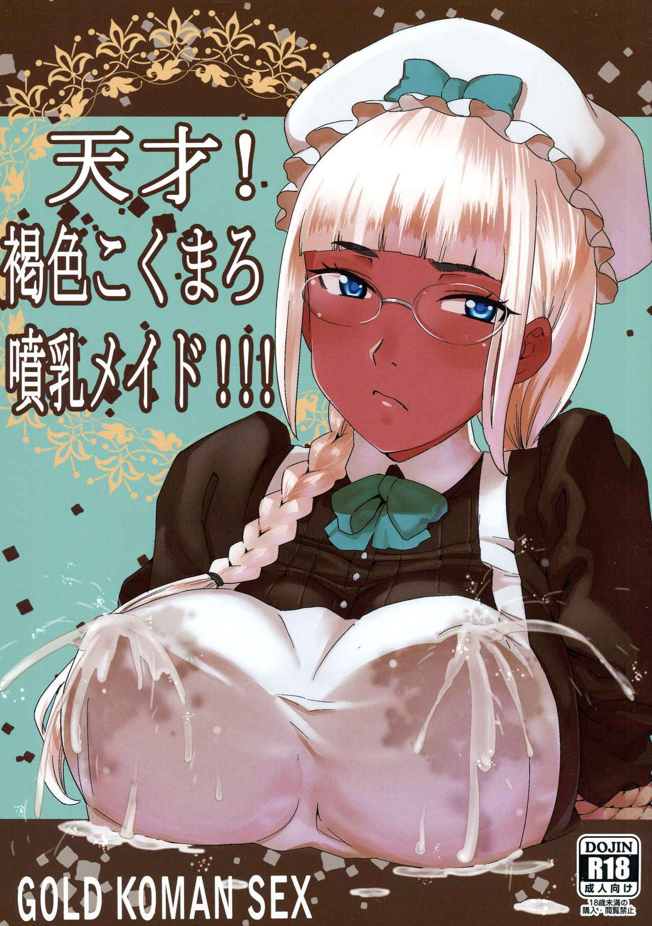 (C88) [GOLD KOMAN SEX (AT.)] Tensai! Kasshoku Kokumaro Funnyuu Maid!!! | Genius! Milk-spraying Creamy Brown Maid! [English] [AkazaChan]