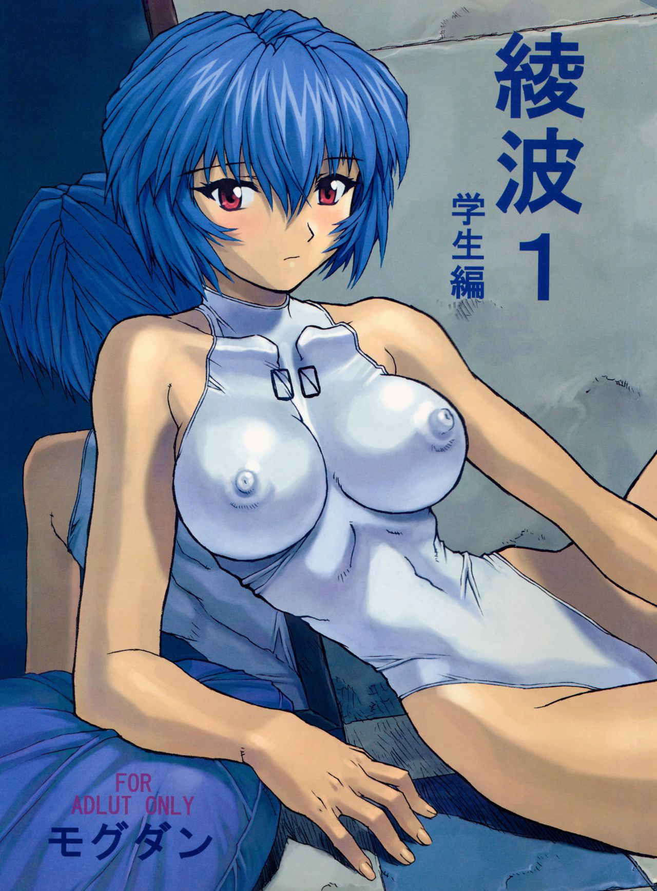 (C58) [Nakayohi Mogudan (Mogudan)] Ayanami 1 Gakusei-hen (Neon Genesis Evangelion) [Decensored]