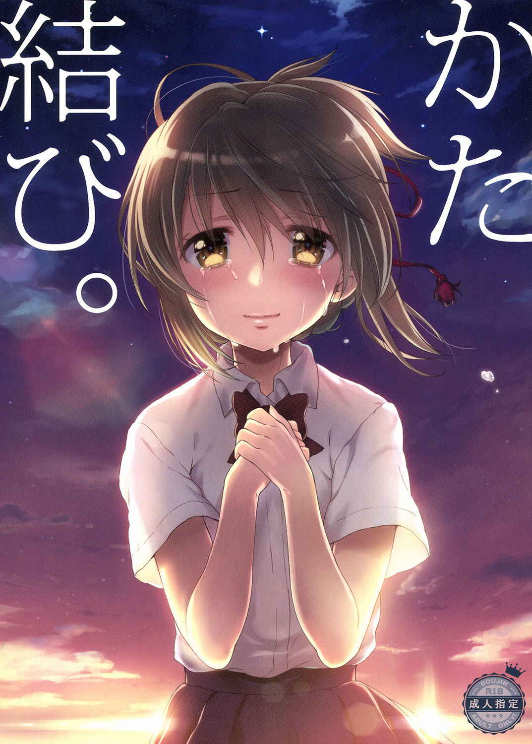 [Nama Cream Biyori (Nanase Meruchi)] Katamusubi. (Kimi No Na Wa.) [Digital]