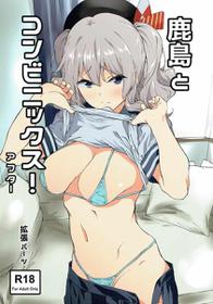 (C90) [EXTENDED PART (Endo Yoshiki)] Kashima to Convenix! After (Kantai Collection -KanColle-)