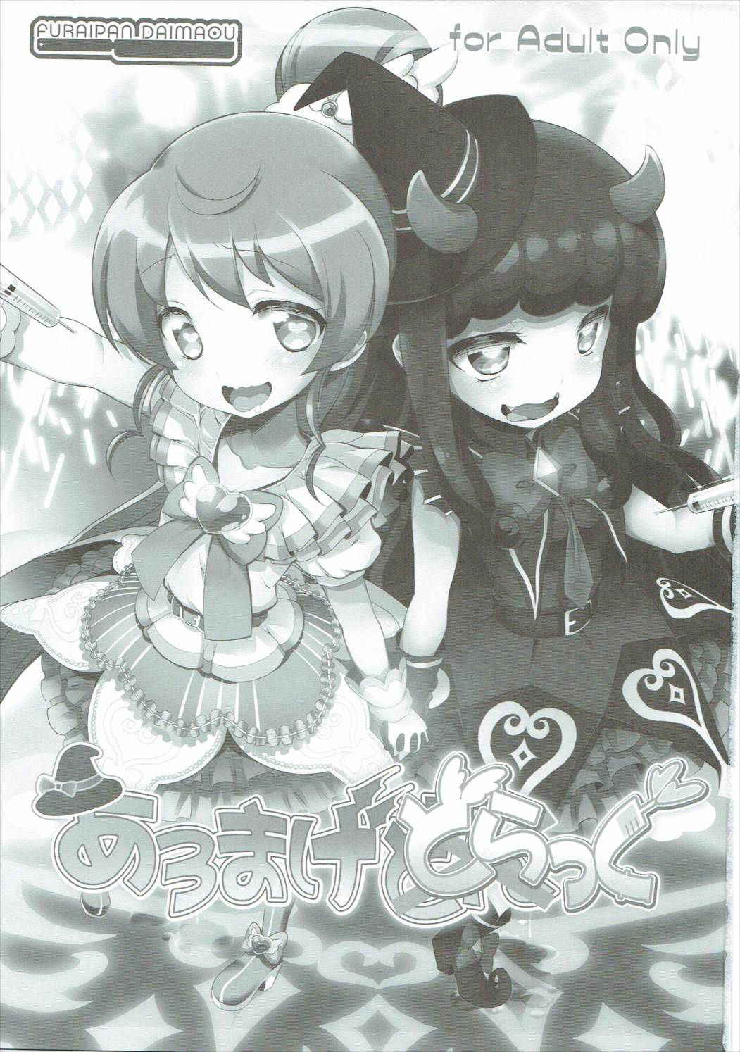 (C88) [Furaipan Daimaou (Chouchin Ankou)] AromageDrug (PriPara)