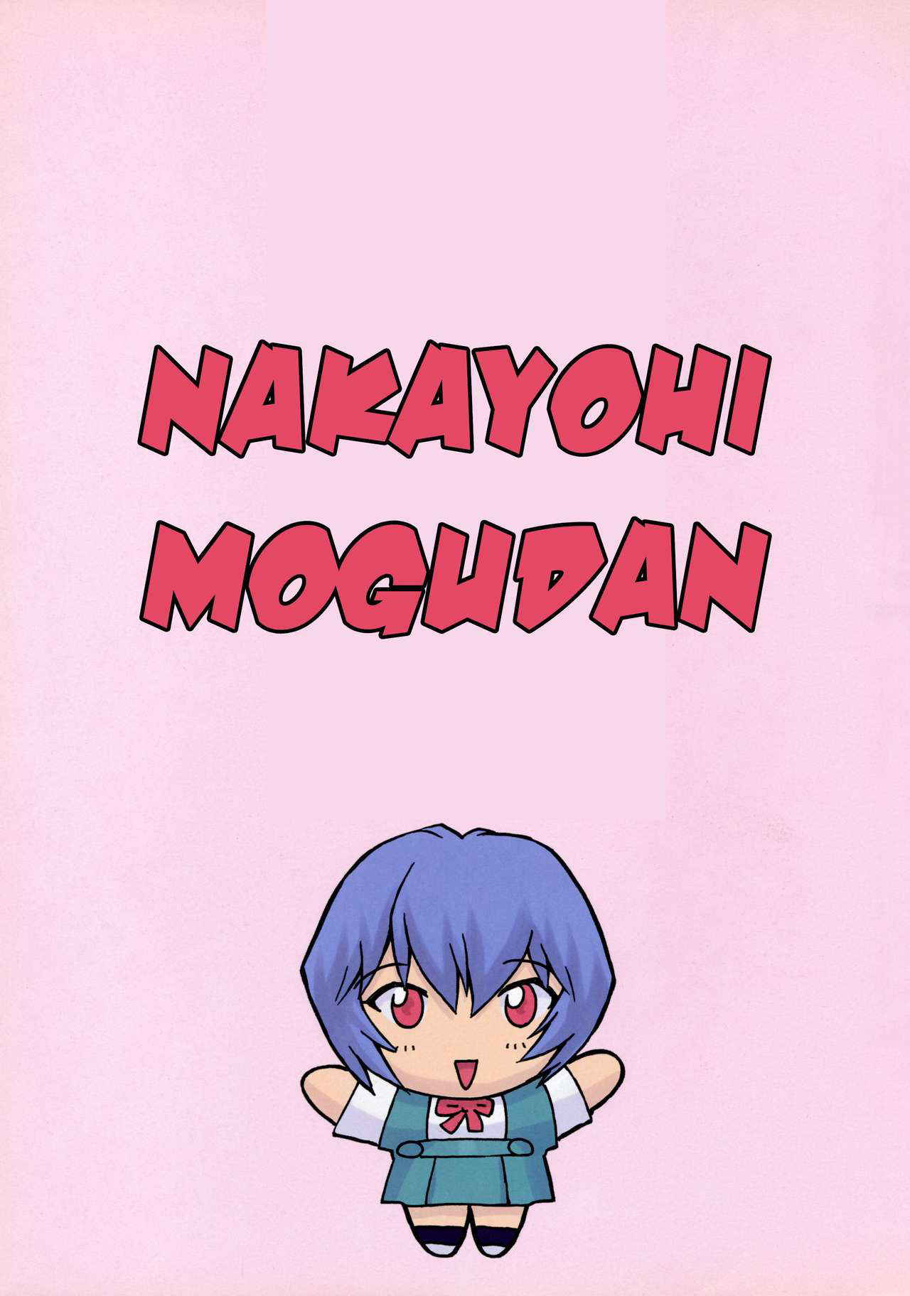 (C58) [Nakayohi Mogudan (Mogudan)] Ayanami 1 Gakusei-hen (Neon Genesis Evangelion) [English] [Belldandy100] [Decensored]