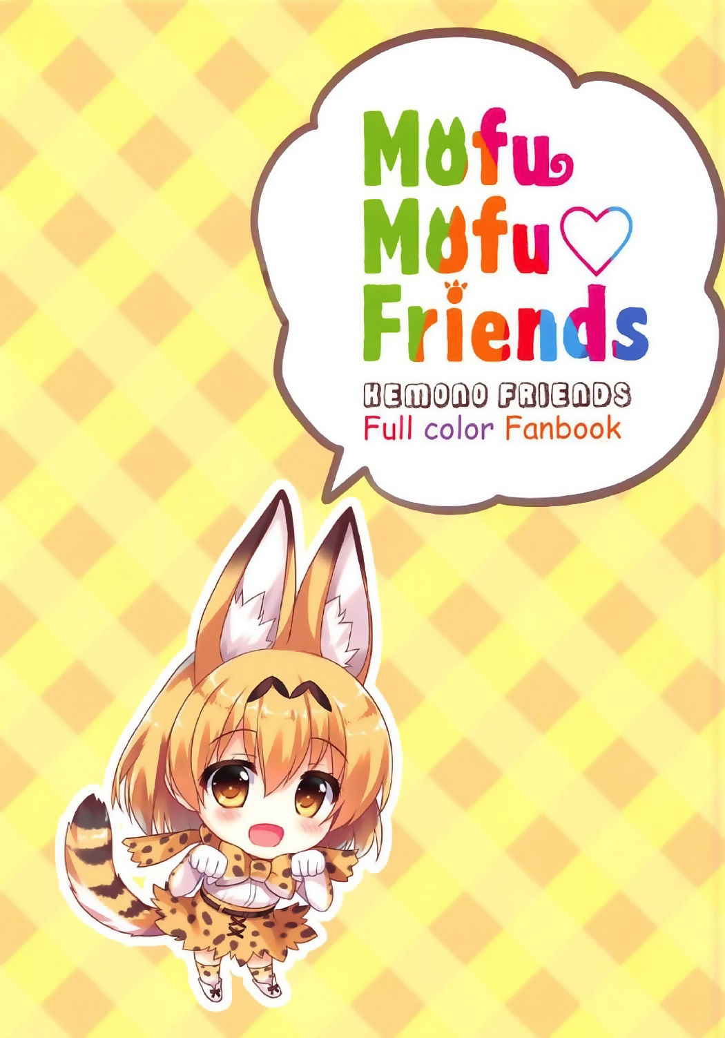 (Japariket) [Ame nochi Yuki (Ameto Yuki)] Mofu Mofu Friends (Kemono Friends) [Chinese] [深夜飆車老司機個人漢化]