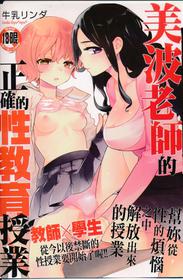 [Gyuunyuu Rinda] Minami Sensei no Tadashii Seikyouiku Jugyou | 美波老師的正確的性教育授業 [Chinese]