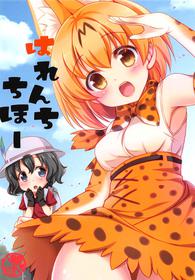 (COMIC1☆11) [Yu-Yu-Tei (Minakami Rinka)] Harenchi Chihou (Kemono Friends) [English] {doujins.com}