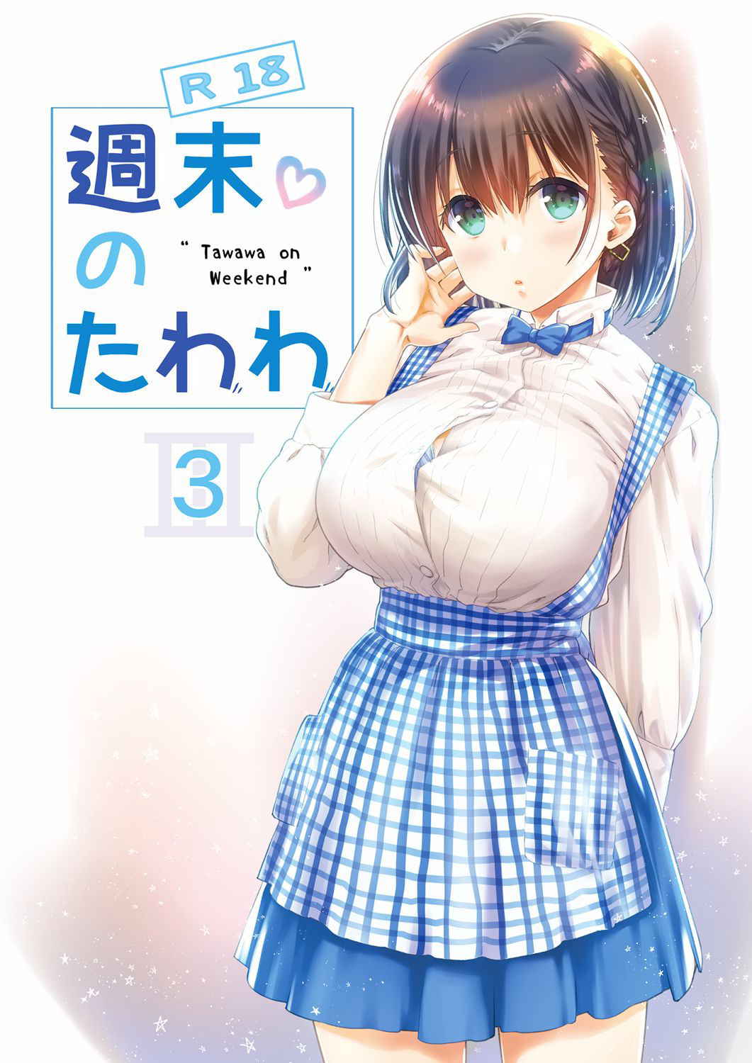 Nama Cream Biyori (Nanase Meruchi)] Shuumatsu no Tawawa 3 - Tawawa on Weekend 3 (Getsuyoubi no Tawawa) [Chinese] [oo君個人漢化] [Digital]