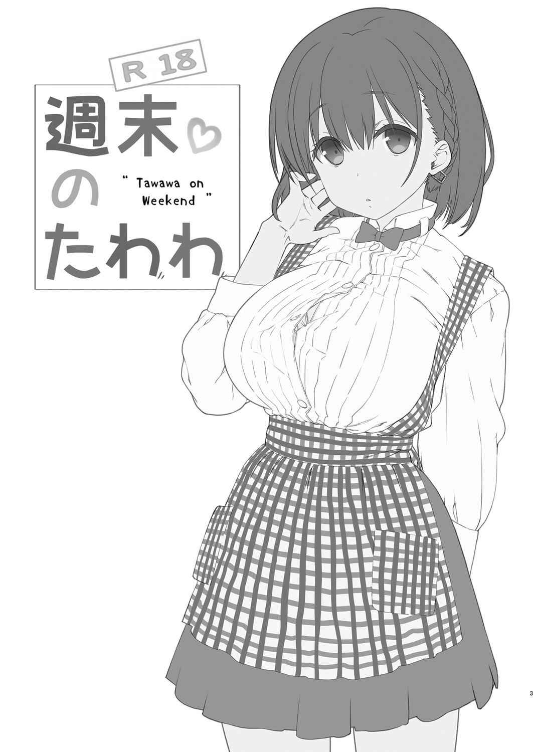 Nama Cream Biyori (Nanase Meruchi)] Shuumatsu no Tawawa 3 - Tawawa on Weekend 3 (Getsuyoubi no Tawawa) [Chinese] [oo君個人漢化] [Digital]