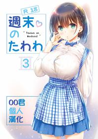 Nama Cream Biyori (Nanase Meruchi)] Shuumatsu no Tawawa 3 - Tawawa on Weekend 3 (Getsuyoubi no Tawawa) [Chinese] [oo君個人漢化] [Digital]