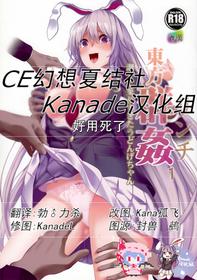 (Reitaisai 14) [Haitokukan] Touhou Lynch 1 Choushi ni Norisugita Udonge-chan (Touhou Project) [Chinese] [CE幻想夏结社xKanade汉化组]