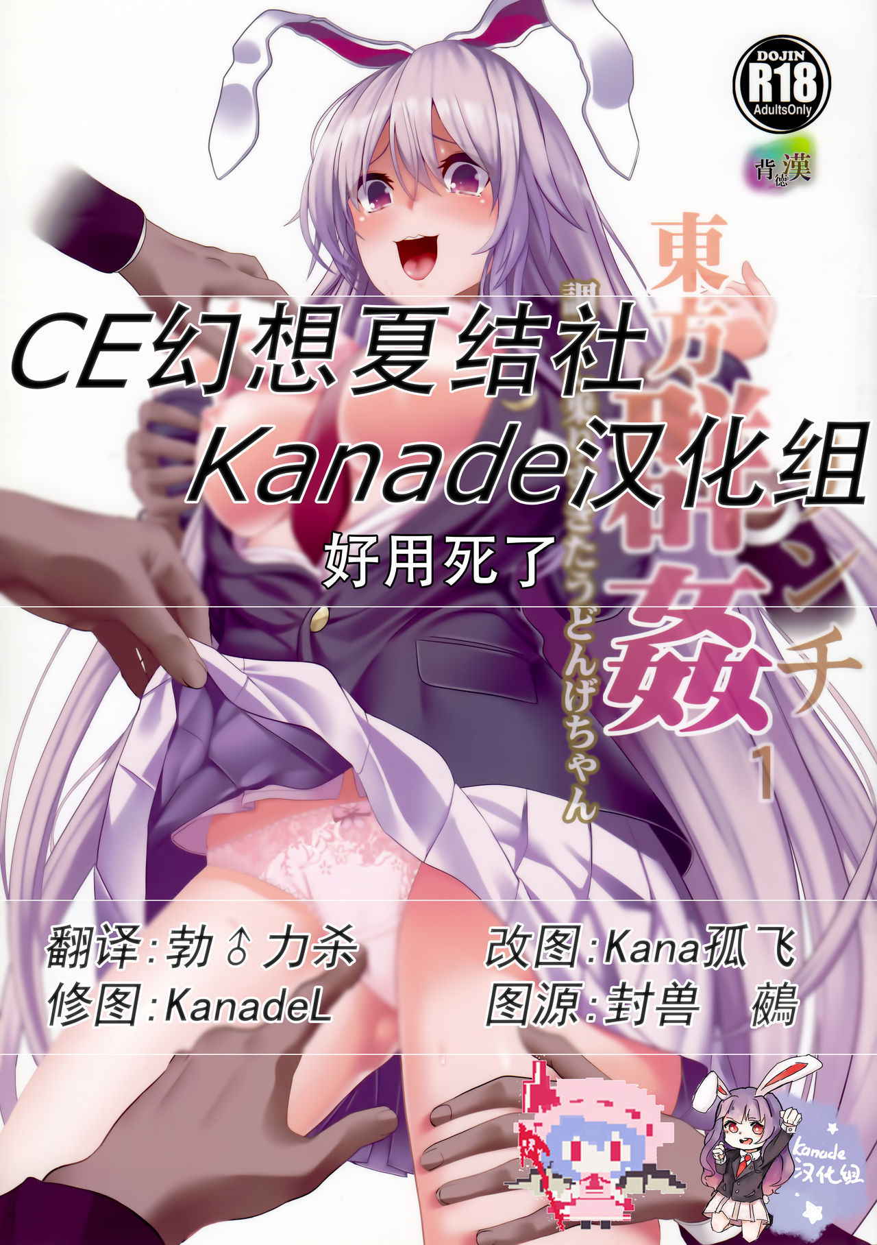 (Reitaisai 14) [Haitokukan] Touhou Lynch 1 Choushi ni Norisugita Udonge-chan (Touhou Project) [Chinese] [CE幻想夏结社xKanade汉化组]