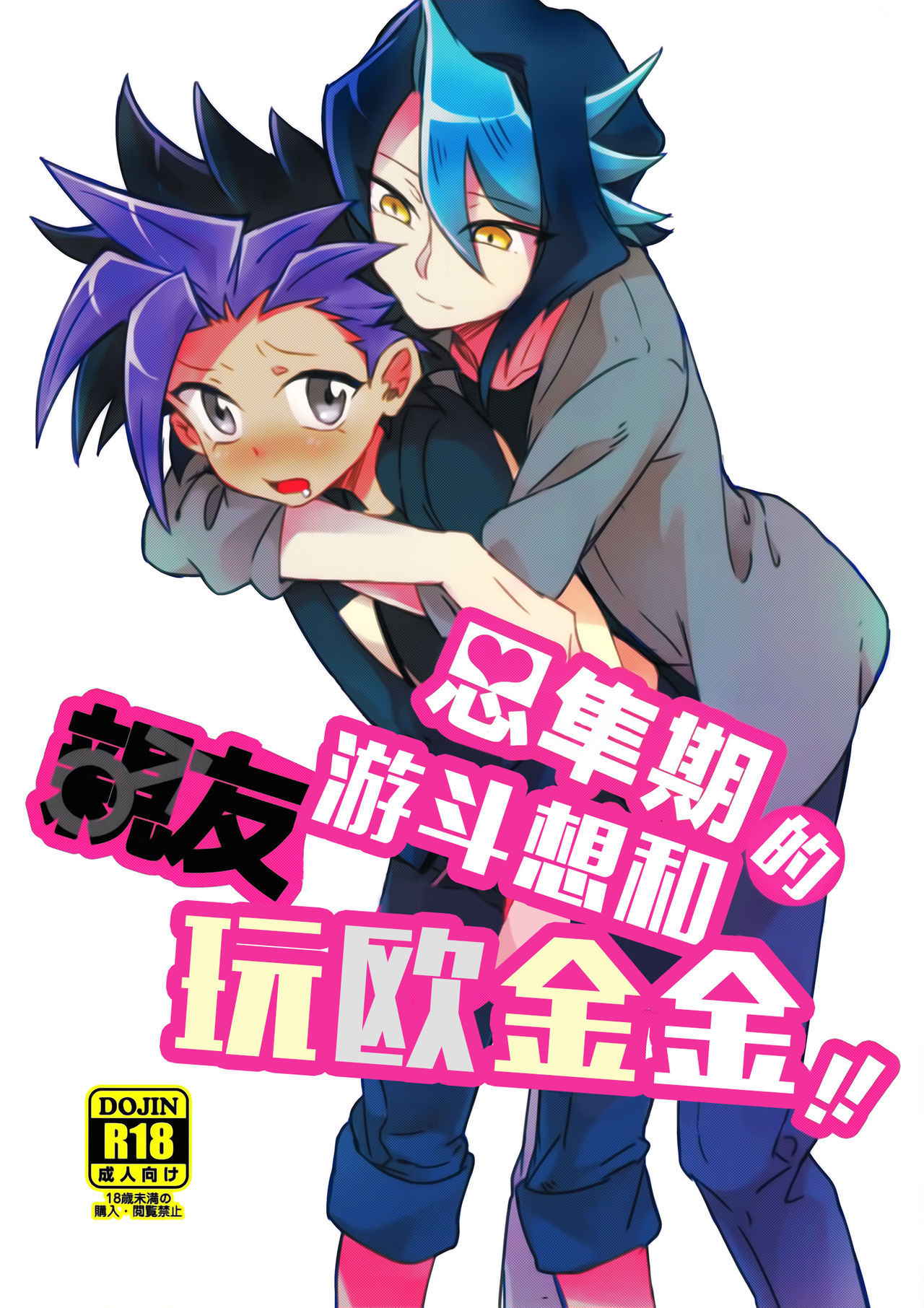 (Sennen Battle Phase16) [Tsukemono Koya (Shouga)] Shitau Shun-ki no Yuuto Kimi wa Shinyu Ni Chinchin Sareta itsu!! (Yu-Gi-Oh! ARC-V) (Chinese) [決鬥笑汉化组]