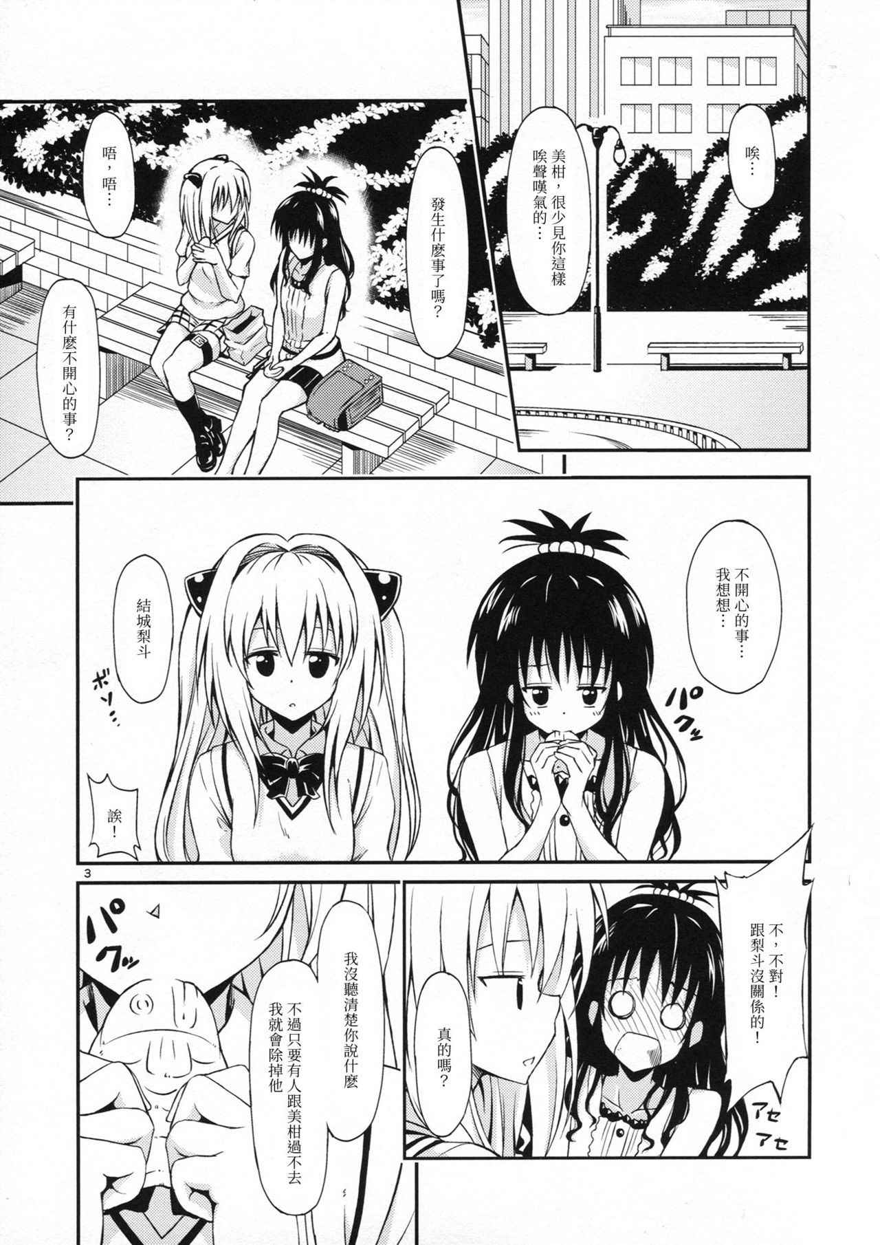 [Takeuma no Tomo (Takeuma)] Harem Keikaku Nana-hen (To LOVE-Ru Darkness) [Chinese]