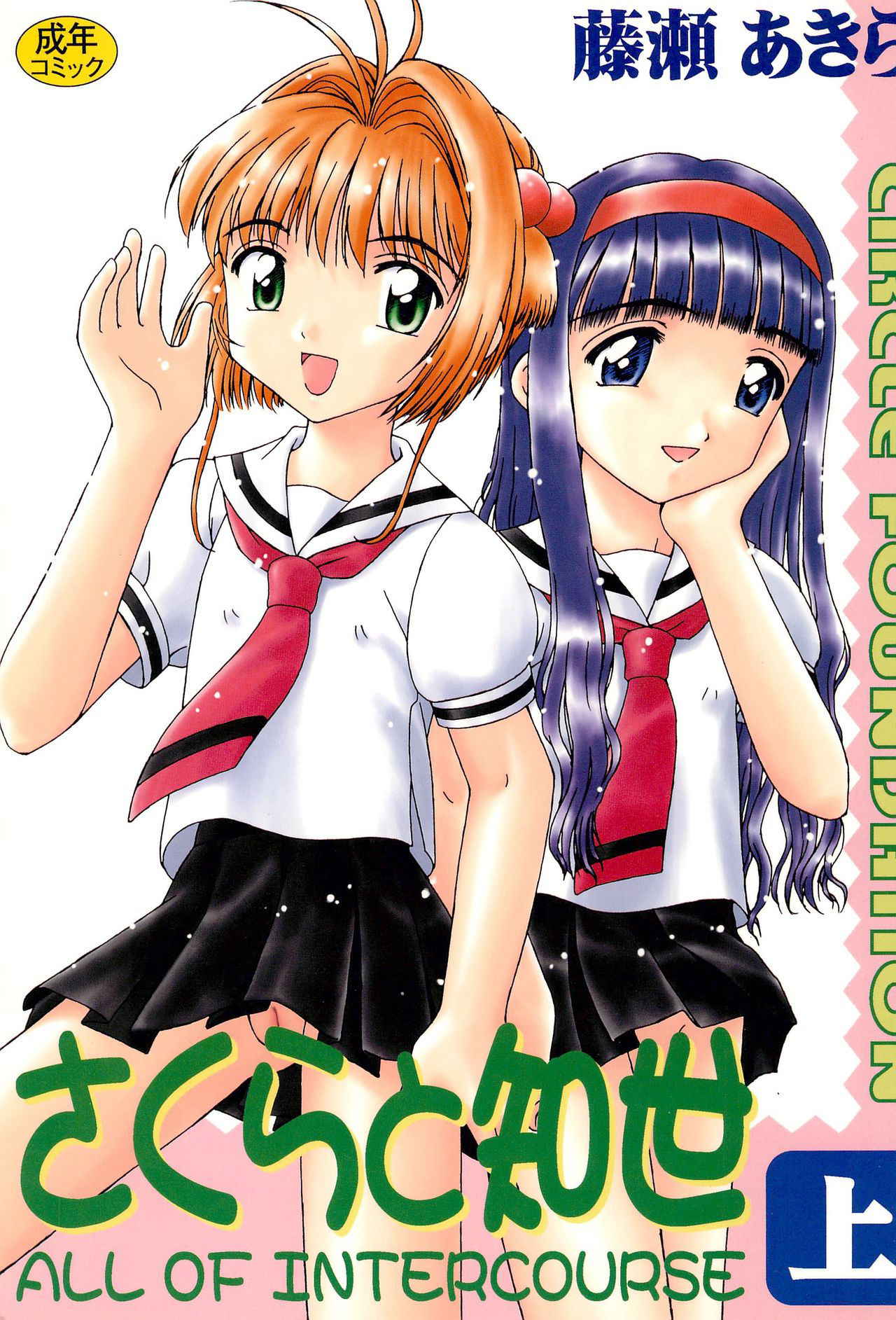 (CR32) [CIRCLE FOUNDATION (Fujise Akira)] Sakura to Tomoyo ALL OF INTERCOURSE Jou (Card Captor Sakura)