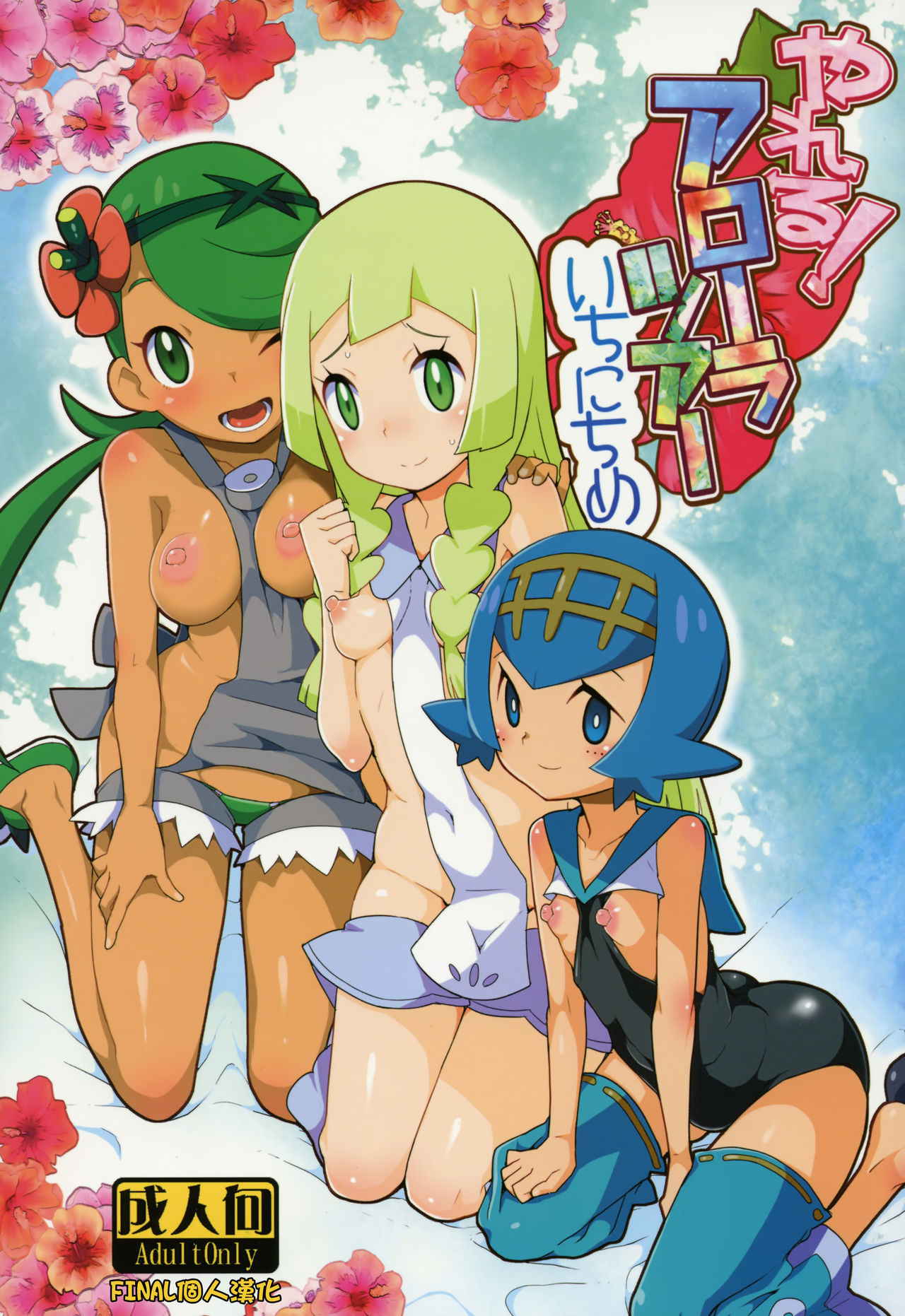 (C91) [WICKED HEART (ZooTAN)] Yareru! Alola Tour Ichinichime (Pokémon Sun and Moon) [Chinese] [final個人漢化]