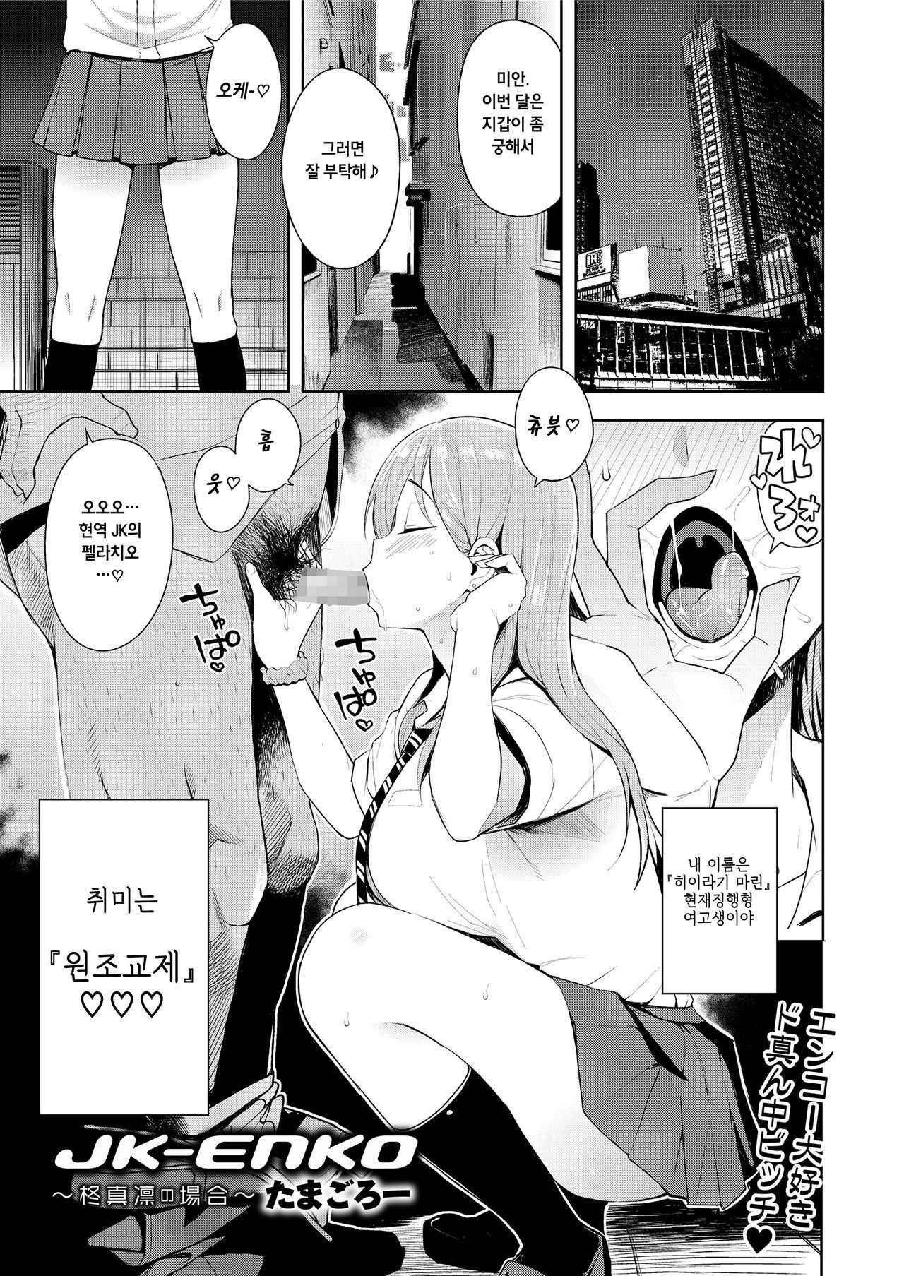 [Tamagoro] JK-ENKO- ~hiiragi marin no Baai (COMIC saseco Vol. 2) [Korean] [Digital]