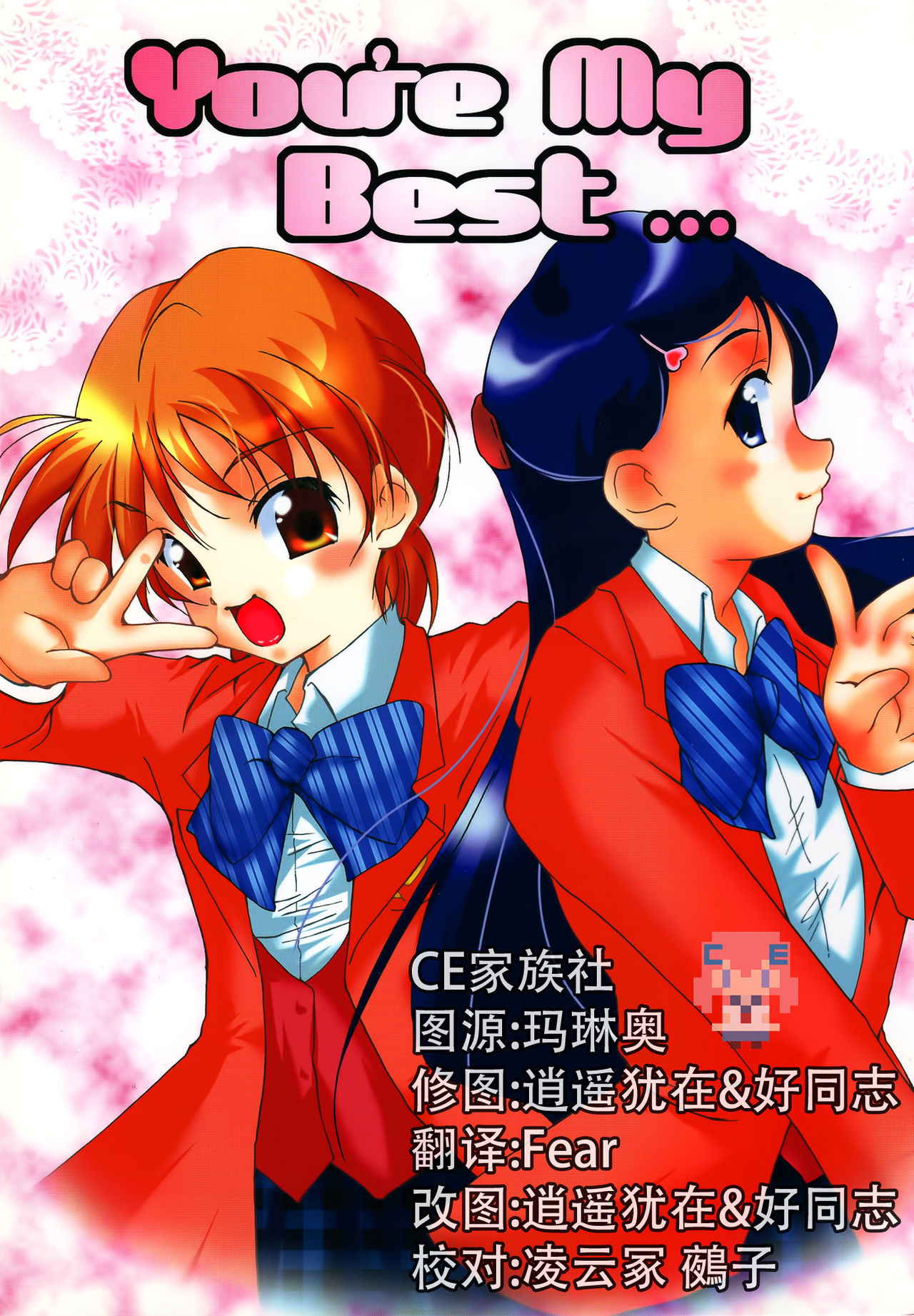 (CR35) [Itsukidou (Touma Itsuki)] You're My Best... (Futari wa Precure) [Chinese] [CE家族社]