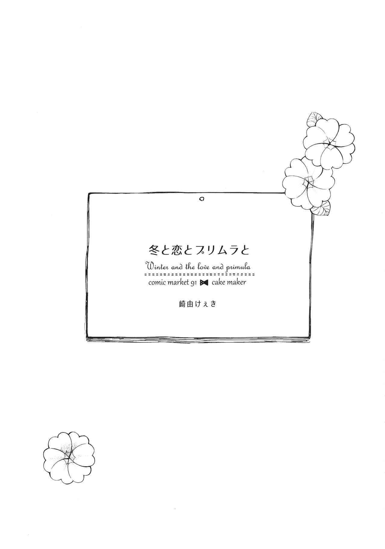 (C91) [cake maker (Sakiyo Cake)] Fuyu to Koi to Primula to - Winter and the love and primula [Chinese] [CE家族社]