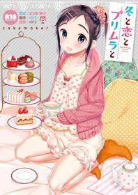 (C91) [cake maker (Sakiyo Cake)] Fuyu to Koi to Primula to - Winter and the love and primula [Chinese] [CE家族社]