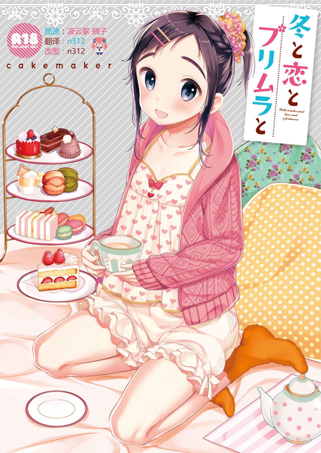 (C91) [cake maker (Sakiyo Cake)] Fuyu to Koi to Primula to - Winter and the love and primula [Chinese] [CE家族社]