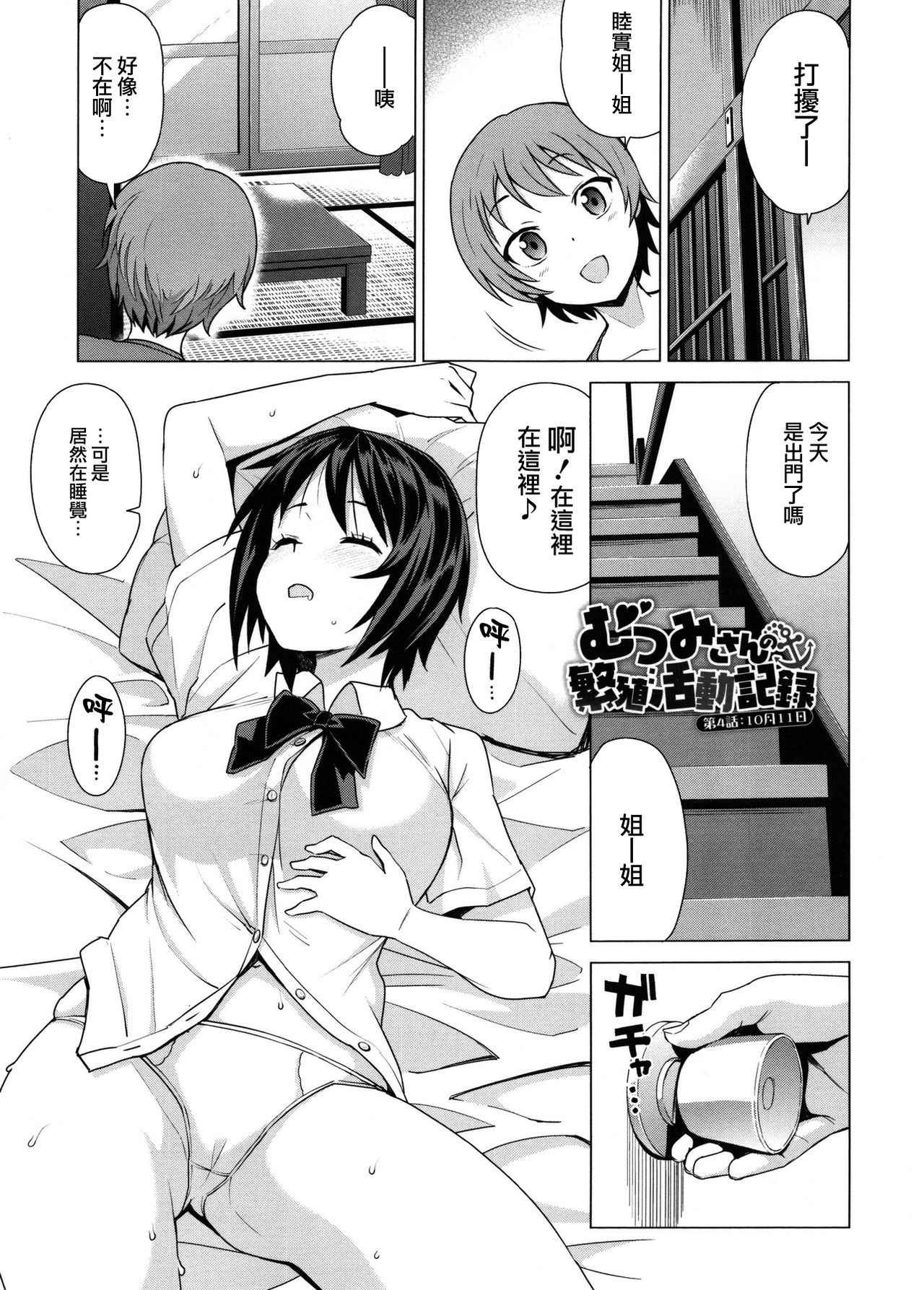 [Tamagoro] Mutsumi-san no Hanshoku Katsudou Kiroku Ch. 4 (Doutei Danshi Kousei Iinkai) [Chinese] [前线作♂战♀基地]