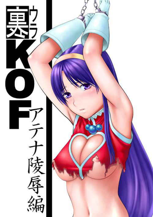 [KOF] 裏KOFアテナ陵辱編