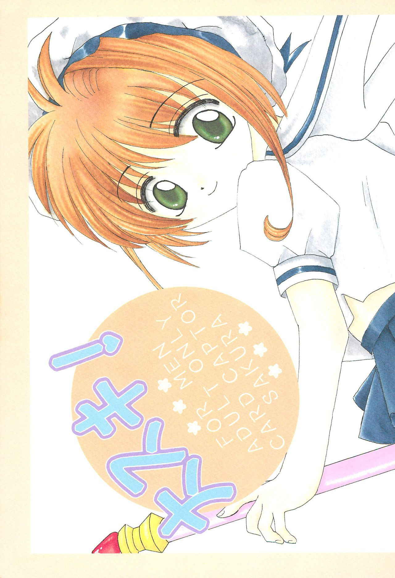 [M-cute/side-S (Minami Yuuki)] Daisuki! (Card Captor Sakura)