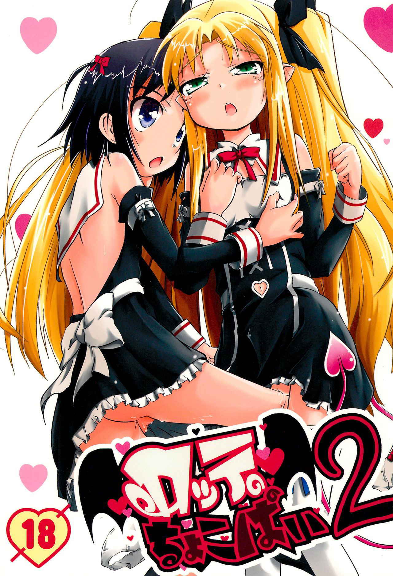 (C80) [Permission (Aragi Ryou, Youta)] Lotte no Choco Pie 2 (Lotte no Omocha!)