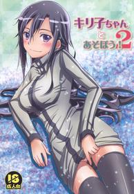 (C88) [AQUA SPACE (Asuka)] Kiriko-chan to Asobou! 2 (Sword Art Online)