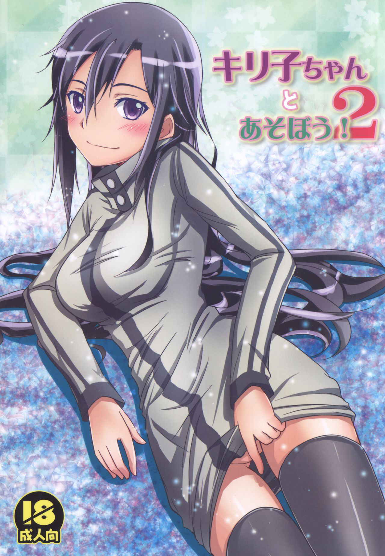 (C88) [AQUA SPACE (Asuka)] Kiriko-chan to Asobou! 2 (Sword Art Online)