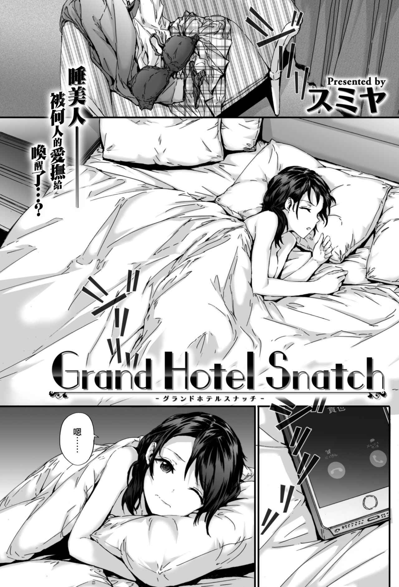 [Sumiya] Grand Hotel Snatch (COMIC Kairakuten 2017-08) [Chinese] [前线作♂战♀基地] [Digital]