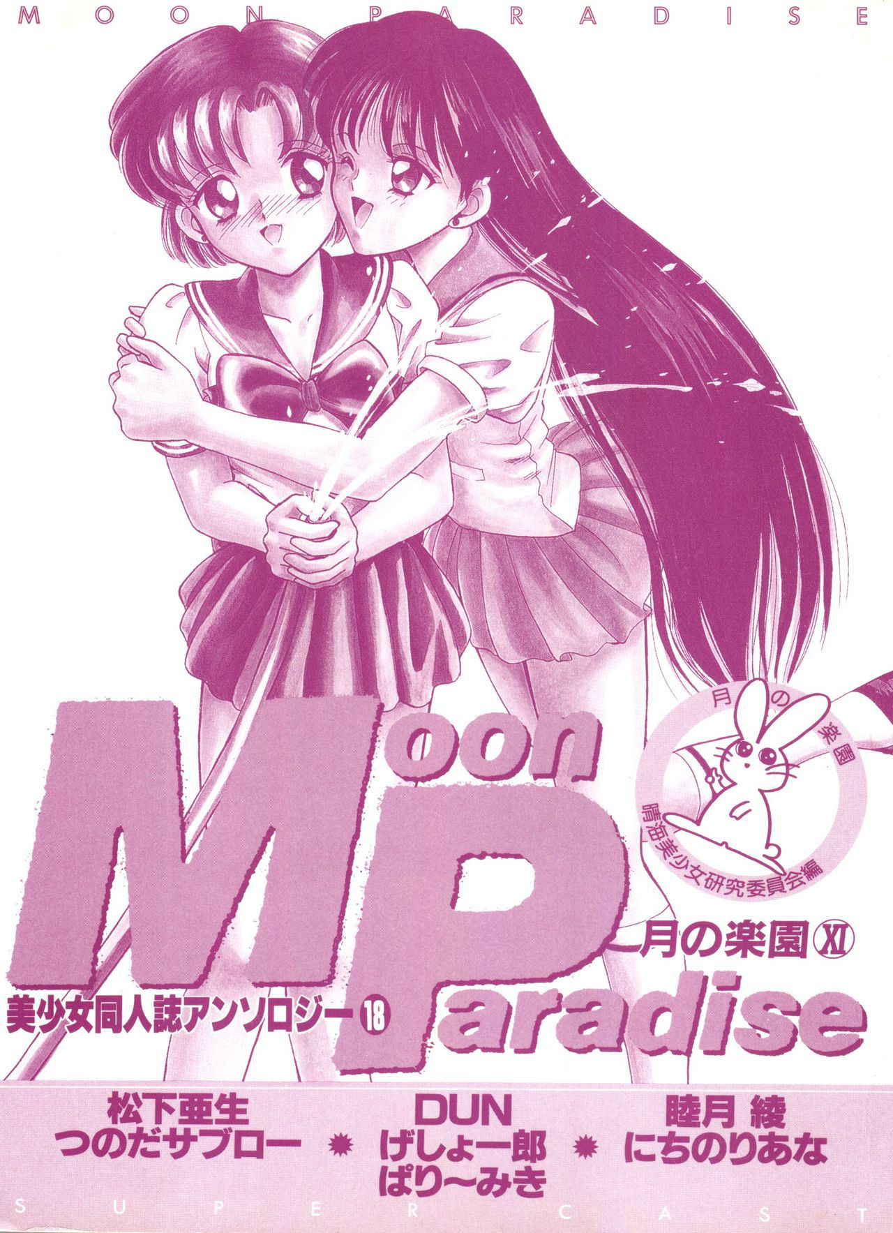 [Anthology] Bishoujo Doujinshi Anthology 18 - Moon Paradise 11 Tsuki no Rakuen (Bishoujo Senshi Sailor Moon)