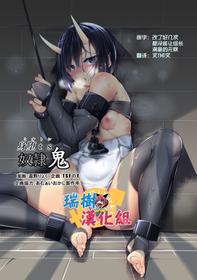 [TSF no F (Uno Ryoku)] Mio TS Dorei Oni [Chinese] [瑞樹漢化組]