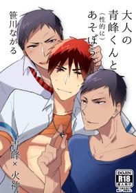 [archea (Sasagawa Nagaru)] Otona no Aomine-kun to (Seiteki ni) Asobou (Kuroko no Basuke) [Digital]