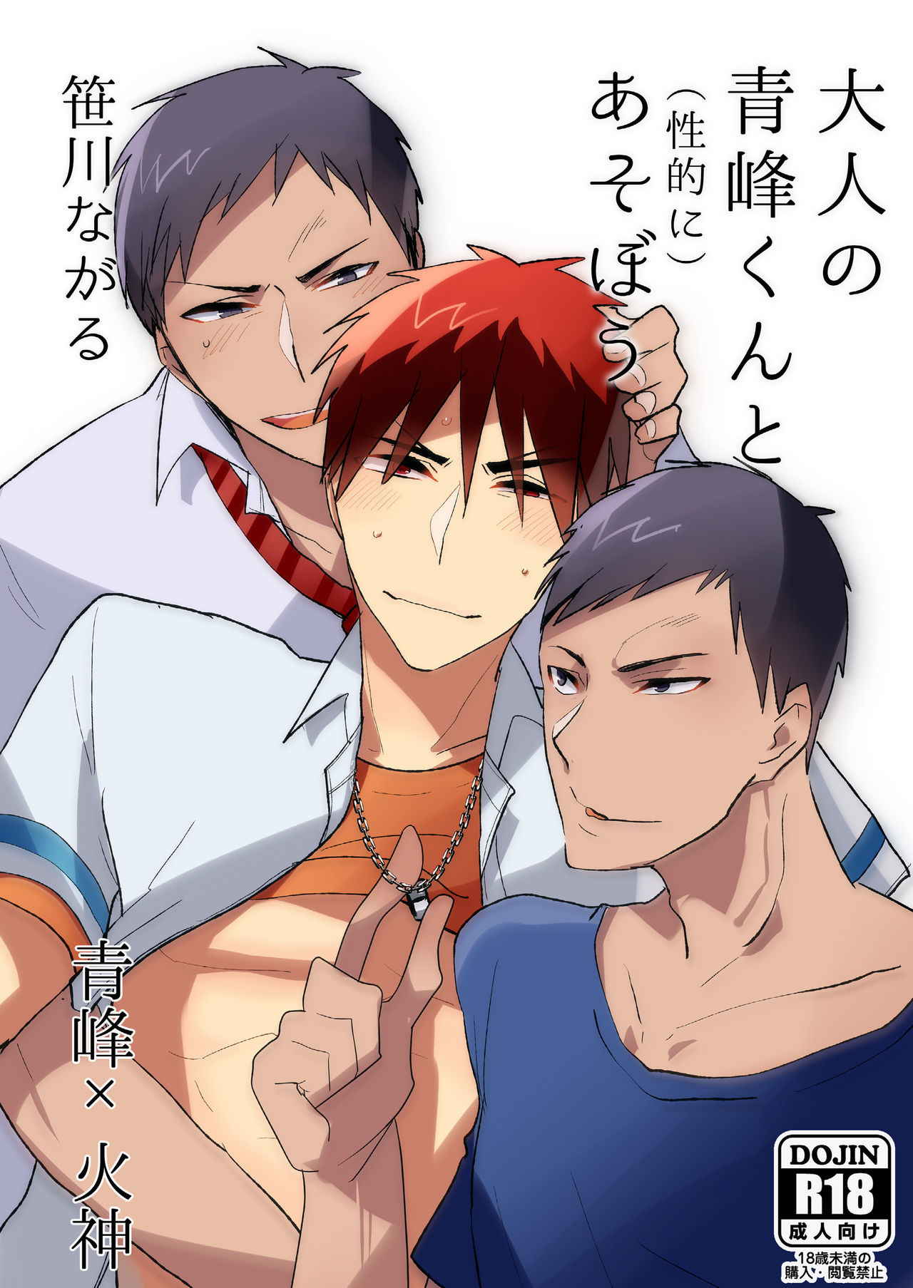 [archea (Sasagawa Nagaru)] Otona no Aomine-kun to (Seiteki ni) Asobou (Kuroko no Basuke) [Digital]